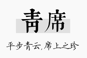 青席名字的寓意及含义