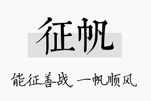 征帆名字的寓意及含义