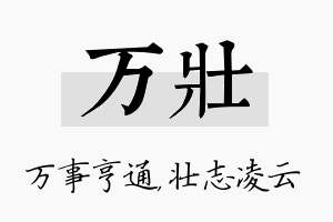 万壮名字的寓意及含义