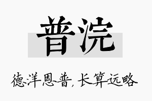 普浣名字的寓意及含义