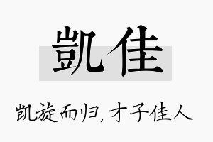 凯佳名字的寓意及含义