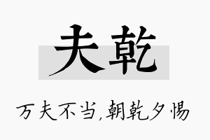 夫乾名字的寓意及含义