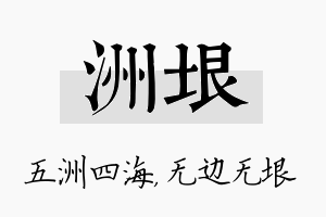 洲垠名字的寓意及含义