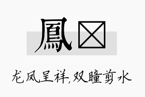 凤曈名字的寓意及含义