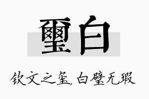 玺白名字的寓意及含义