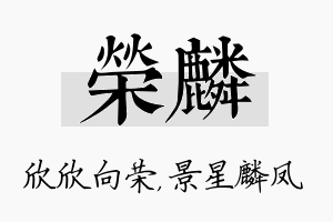 荣麟名字的寓意及含义