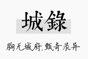 城录名字的寓意及含义