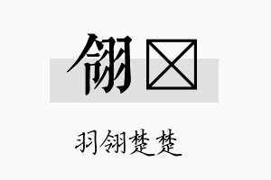 翎勍名字的寓意及含义