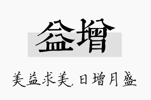 益增名字的寓意及含义