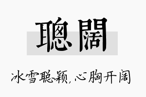 聪阔名字的寓意及含义