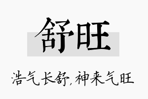 舒旺名字的寓意及含义