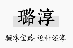 璐淳名字的寓意及含义