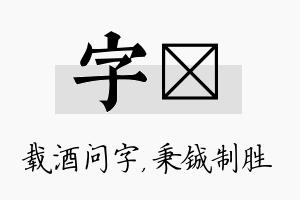 字铖名字的寓意及含义