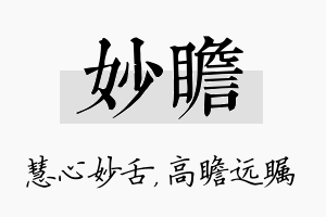 妙瞻名字的寓意及含义