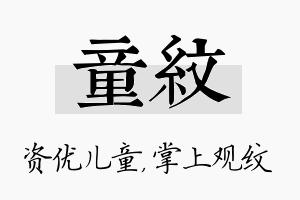 童纹名字的寓意及含义