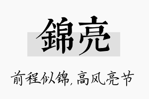 锦亮名字的寓意及含义