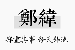 郑纬名字的寓意及含义