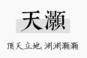 天灏名字的寓意及含义