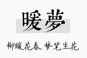 暖梦名字的寓意及含义