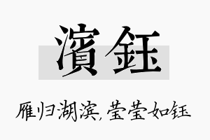 滨钰名字的寓意及含义