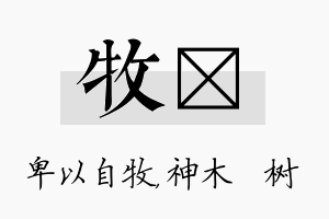 牧梣名字的寓意及含义