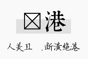 偲港名字的寓意及含义