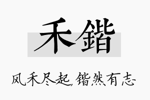 禾锴名字的寓意及含义