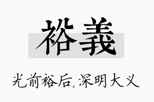 裕义名字的寓意及含义