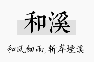 和溪名字的寓意及含义