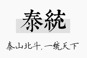 泰统名字的寓意及含义