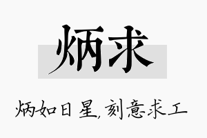 炳求名字的寓意及含义