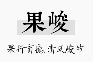 果峻名字的寓意及含义