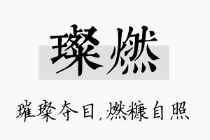 璨燃名字的寓意及含义