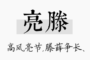 亮滕名字的寓意及含义