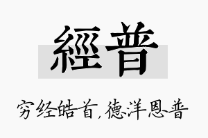 经普名字的寓意及含义