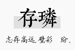 存璘名字的寓意及含义