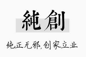 纯创名字的寓意及含义