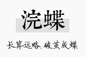 浣蝶名字的寓意及含义