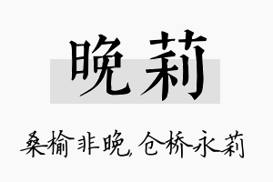 晚莉名字的寓意及含义