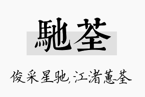 驰荃名字的寓意及含义