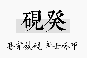 砚癸名字的寓意及含义