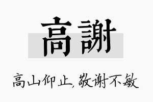 高谢名字的寓意及含义