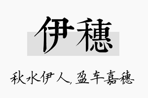 伊穗名字的寓意及含义