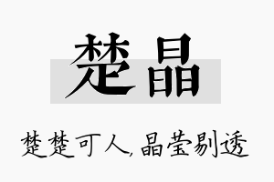 楚晶名字的寓意及含义