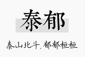 泰郁名字的寓意及含义