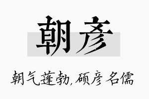 朝彦名字的寓意及含义