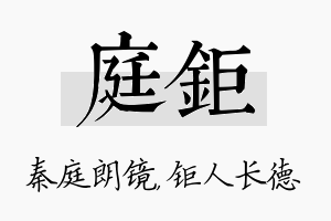 庭钜名字的寓意及含义