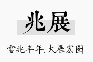 兆展名字的寓意及含义