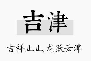 吉津名字的寓意及含义