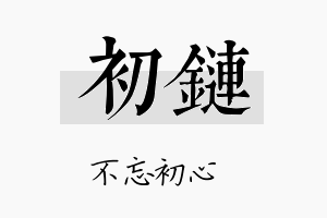 初链名字的寓意及含义